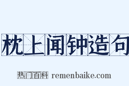 枕上闻钟造句是什么意思的图片